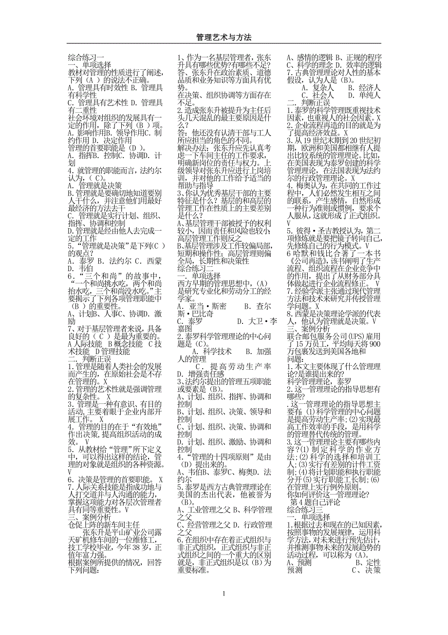 电大管理方法与艺术(单选多选判断问答)_第1页