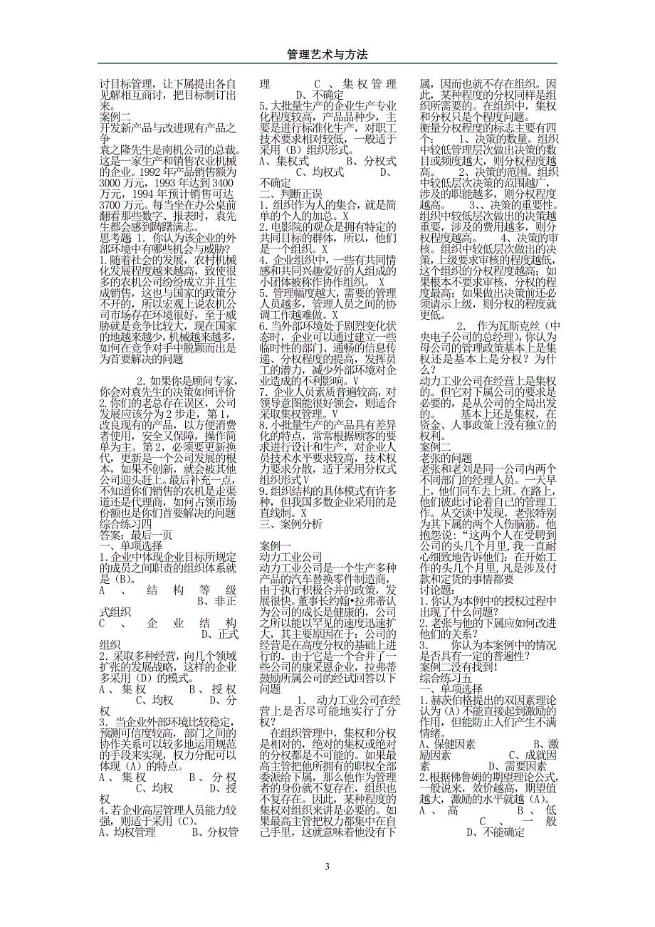 电大管理方法与艺术(单选多选判断问答)_第3页