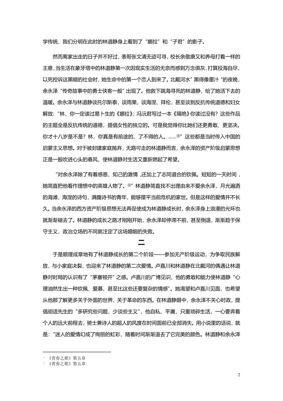 爱情或理想——浅析《青春之歌》中的三段恋情_第2页