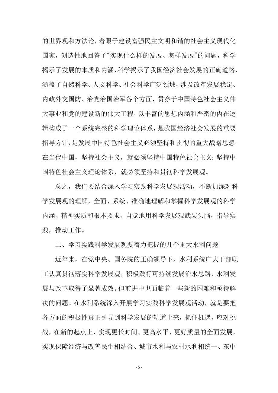 中心组实践科学发展观学习班讲话_第5页