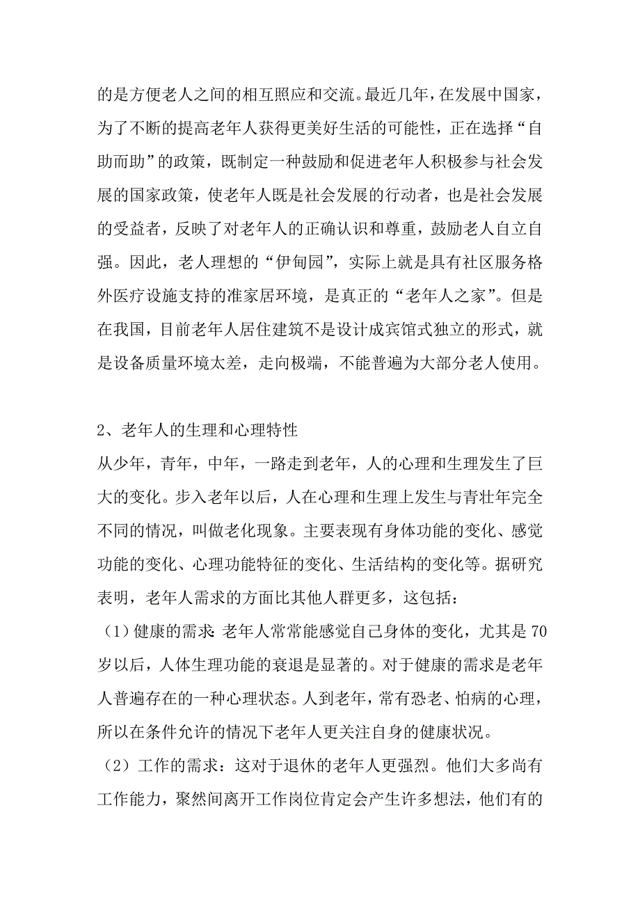 老年人的居室设计浅析曾朗_第3页