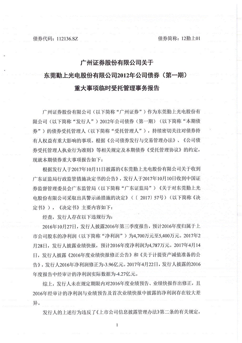 勤上股份：广州证券股份有限公司关于公司2012年公司债券（第一期）重大事项临时受托管理事务报告_第1页