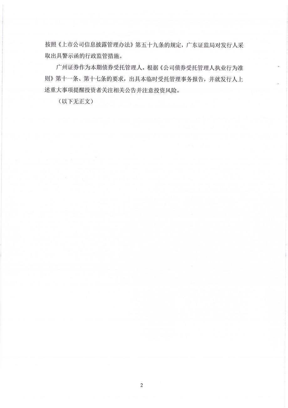 勤上股份：广州证券股份有限公司关于公司2012年公司债券（第一期）重大事项临时受托管理事务报告_第2页