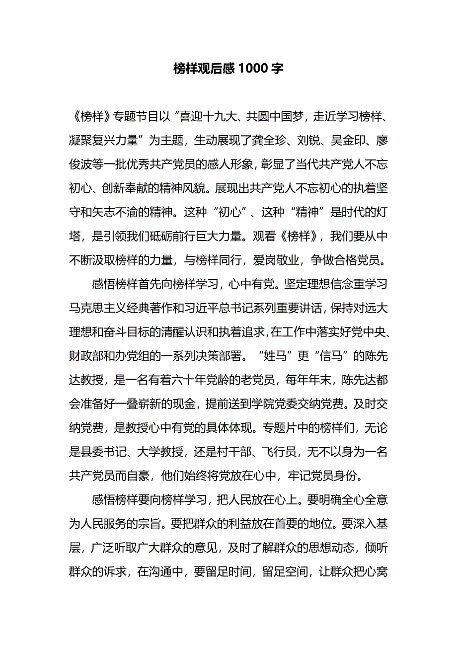 榜样观后感1000字_第1页