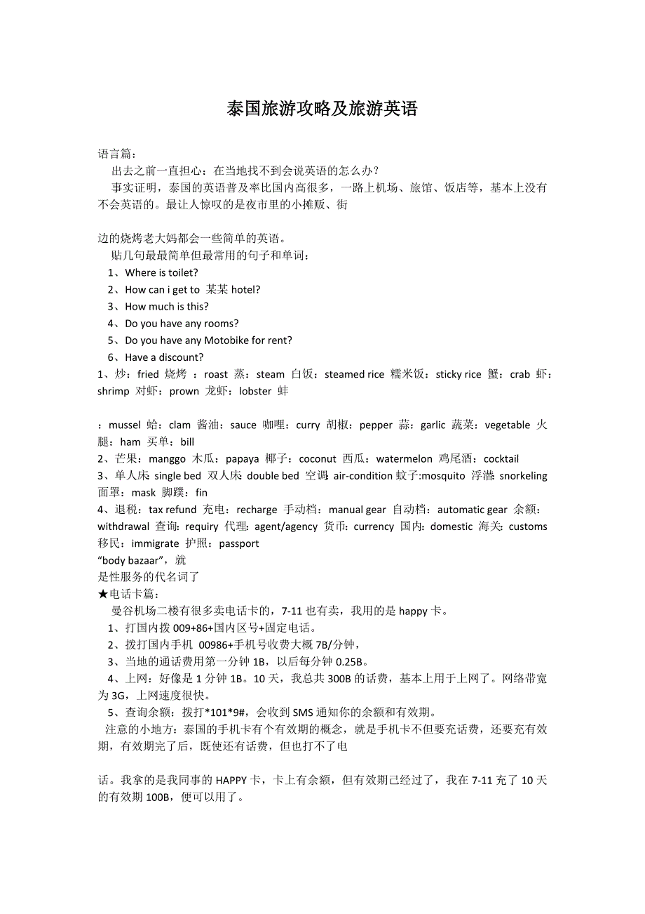 泰国短期旅游攻略及旅游常用语言_第1页