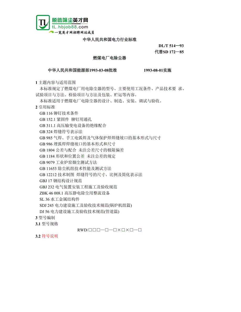 燃煤电厂电除尘器标准DLT514—93_第1页