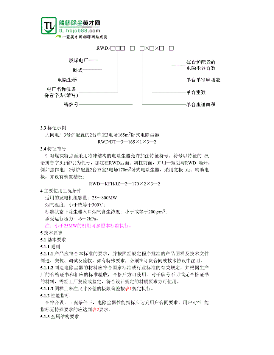 燃煤电厂电除尘器标准DLT514—93_第2页