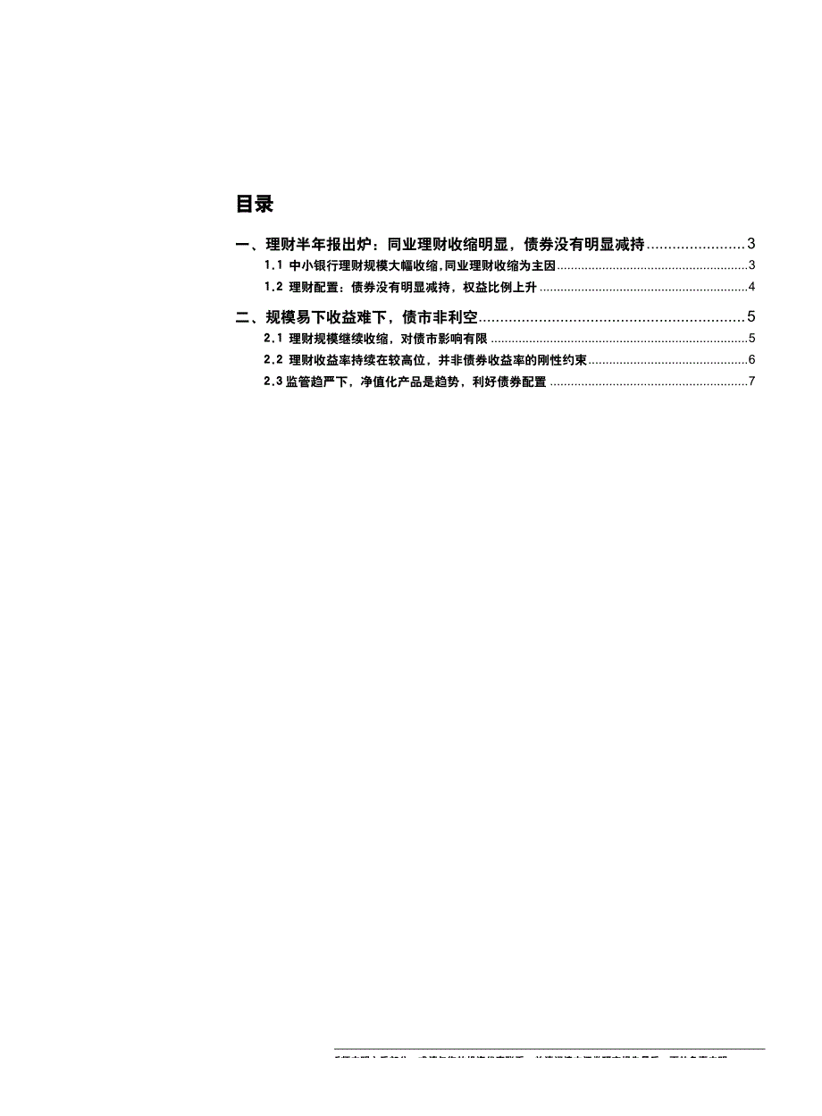 固定收益专题研究报告：理财新格局，债券新机遇_第1页