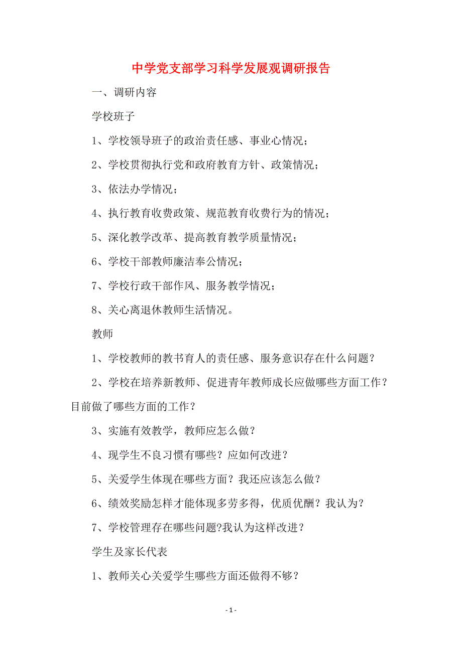 中学党支部学习科学发展观调研报告_第1页