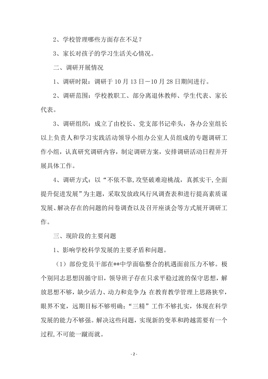 中学党支部学习科学发展观调研报告_第2页