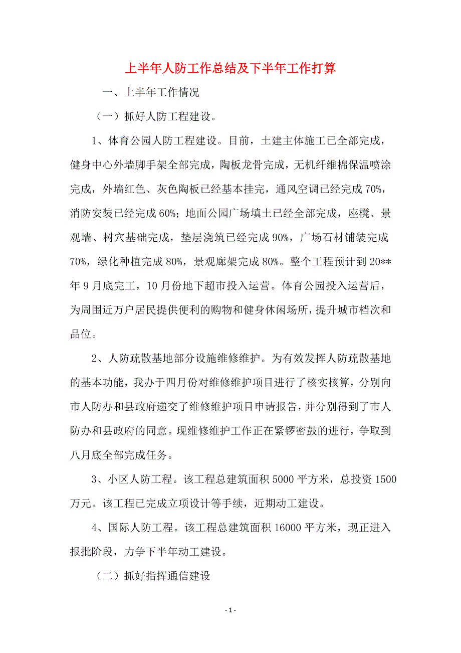 上半年人防工作总结及下半年工作打算_第1页