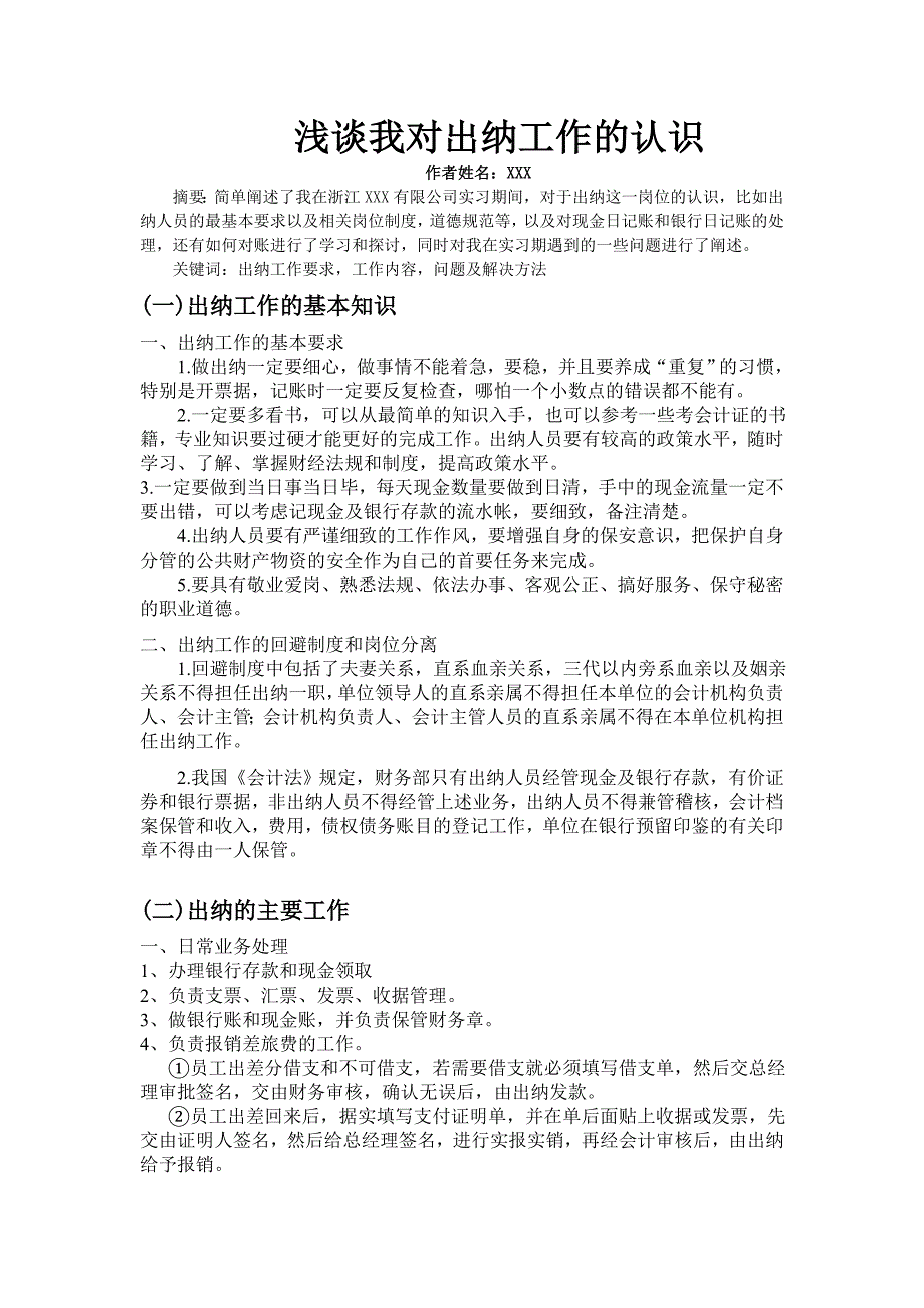 浅谈我对出纳工作的认识_第1页