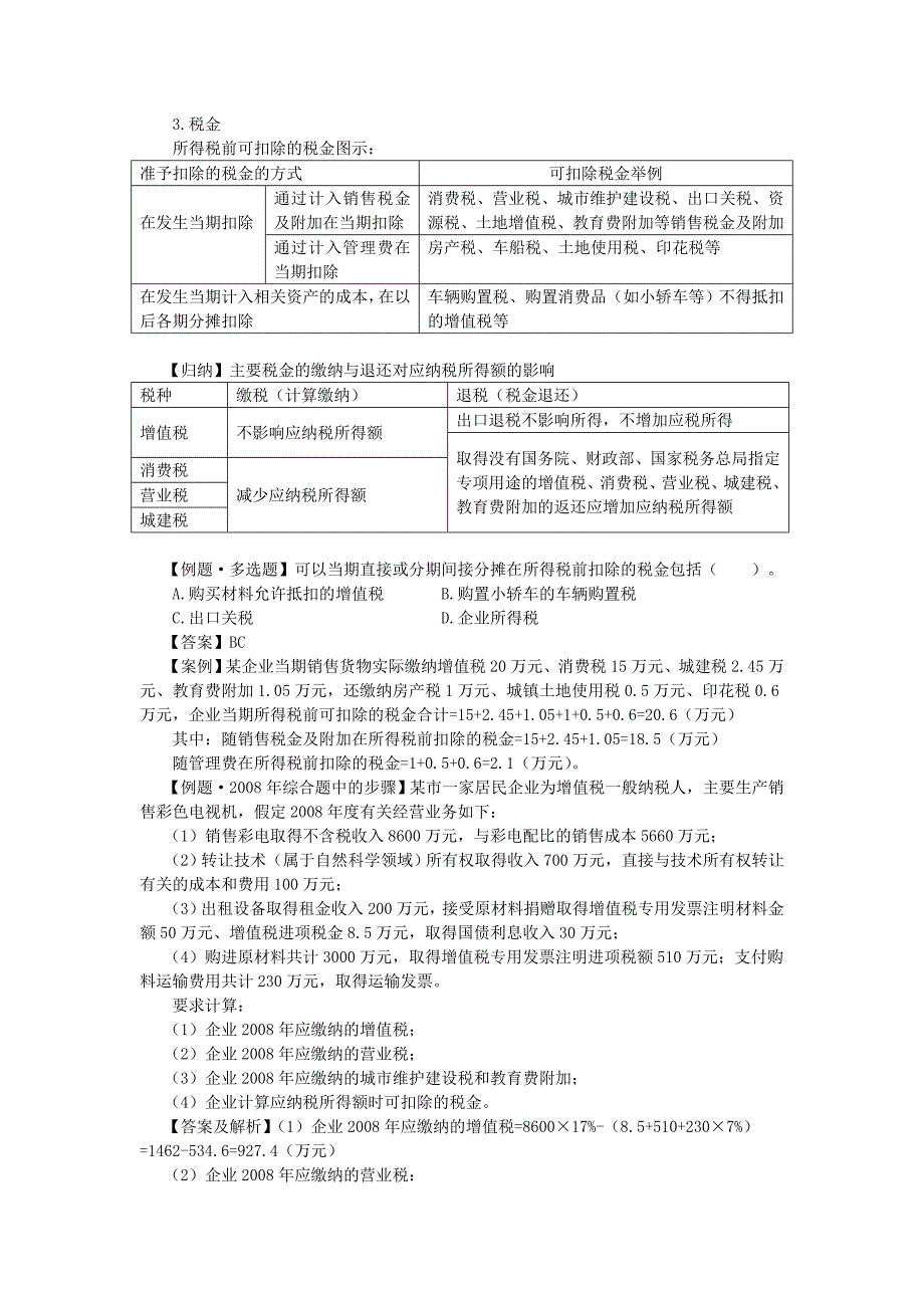 注会税法-企业所得税法_第3页