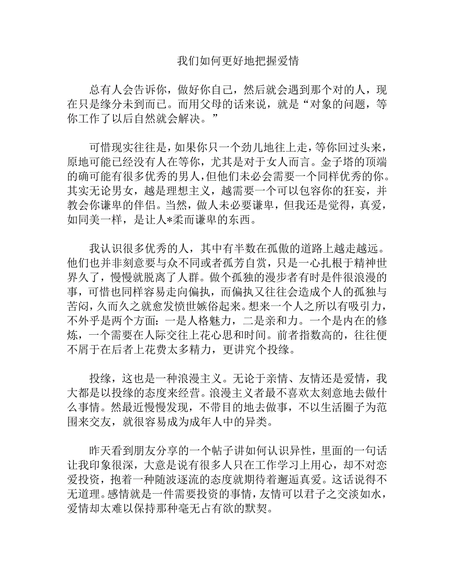 我们如何更好地把握爱情 (2)_第1页