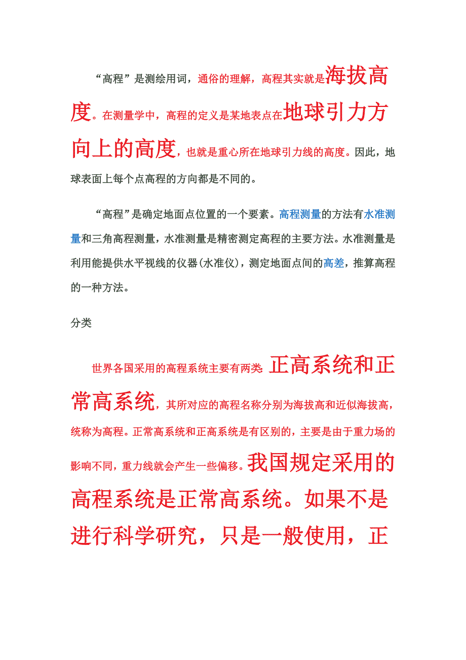 浅谈我国高程起点的差别_第2页