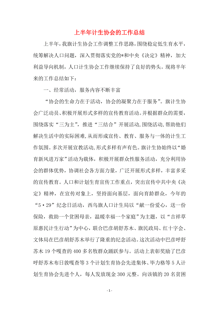 上半年计生协会的工作总结_第1页