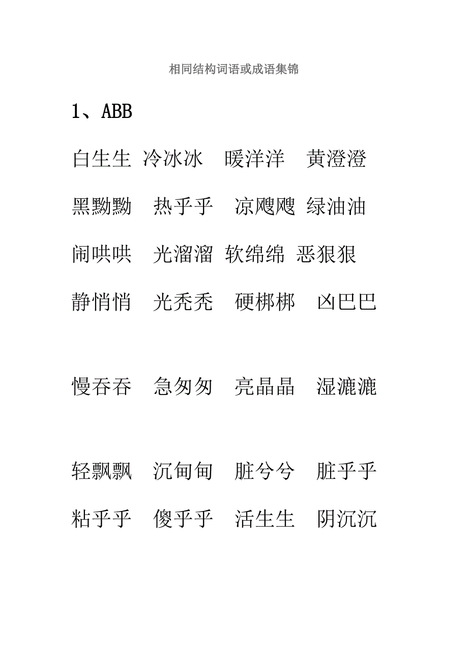 相同结构词语或成语集锦 (2)_第1页