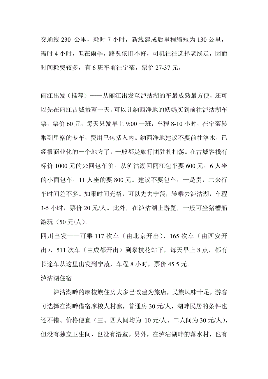 泸沽湖水天一色的摩梭故乡_第4页