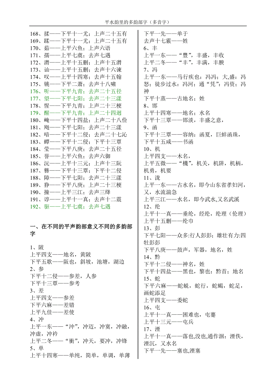 平水韵里的多韵部字(多音字)_第3页