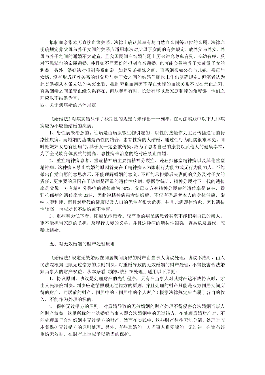 浅谈我国无效婚姻的认定及其处理原则_第2页