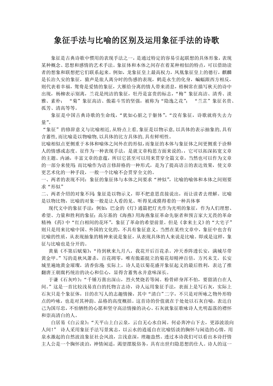 象征手法与比喻的区别及运用象征手法的诗歌_第1页