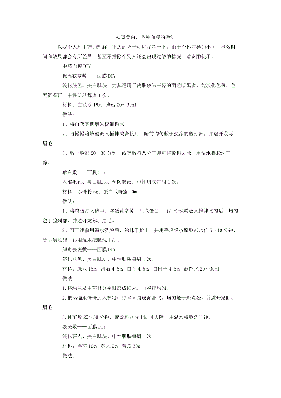 祛斑美白各种面膜的做法_第1页