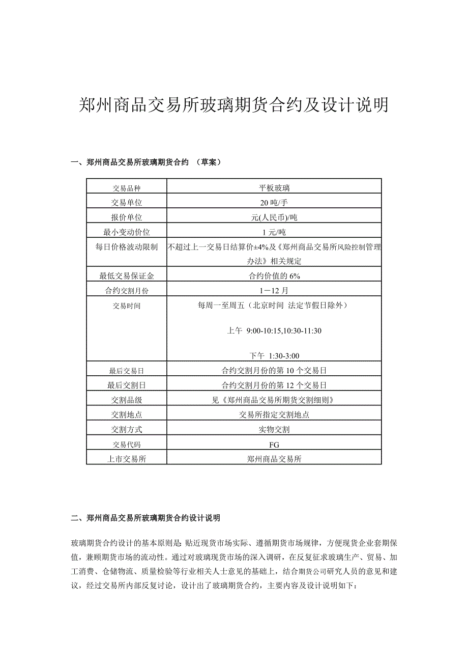 郑州商品交易所玻璃期货合约及设计说明_第1页