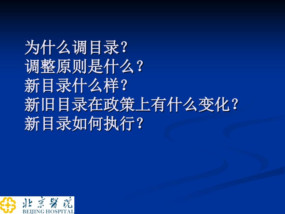 2010版基本医疗保险工伤保险和生育保险药品目录调整及管理政策_第2页