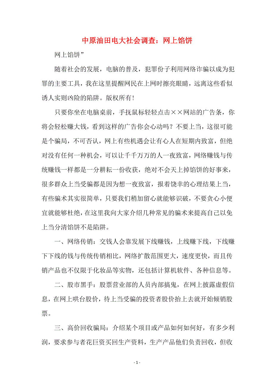 中原油田电大社会调查：网上馅饼_第1页