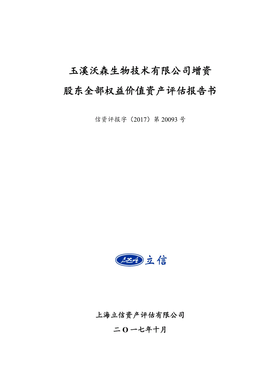 沃森生物：玉溪沃森生物技术有限公司增资股东全部权益价值资产评估报告书_第1页