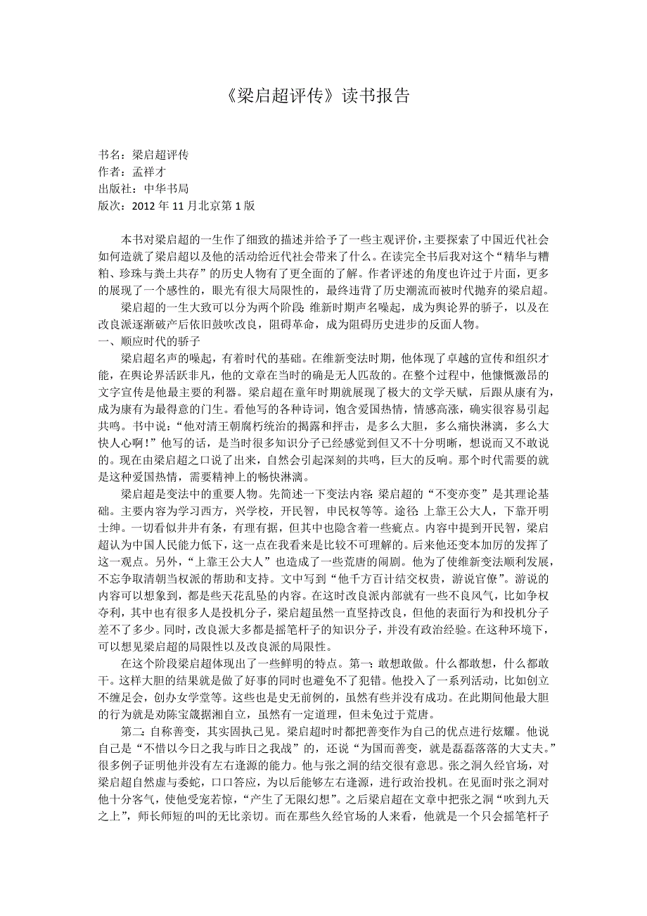 近代史论文《梁启超评传》读后感_第1页