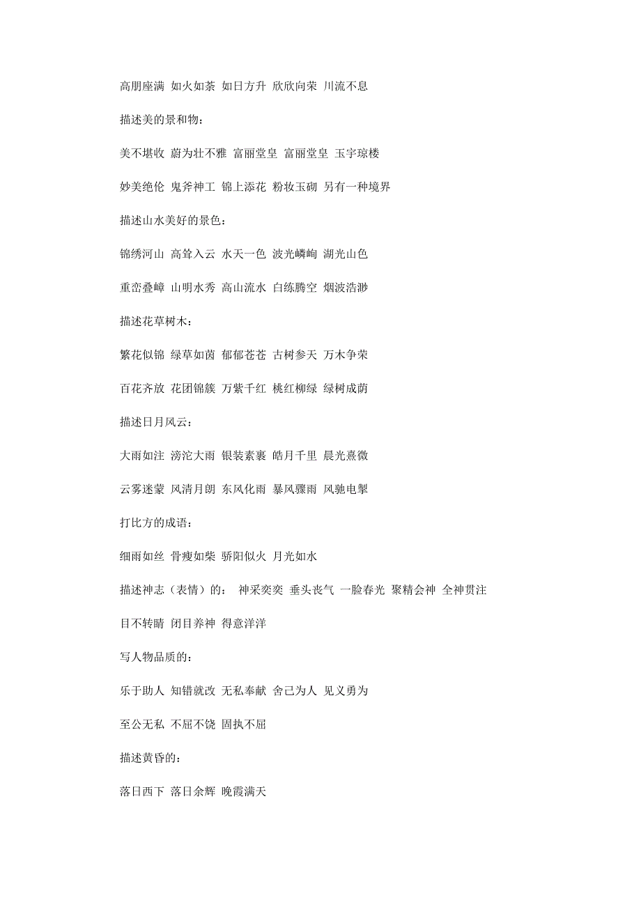 经常使用成语与四字词语归类_第3页