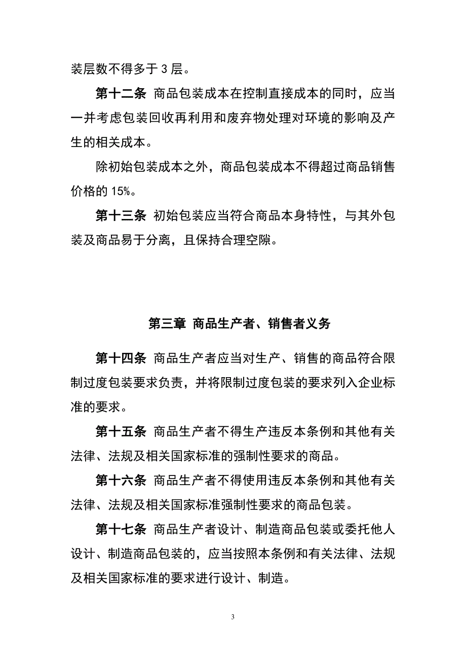 限制过度包装条例(暂行)_第3页