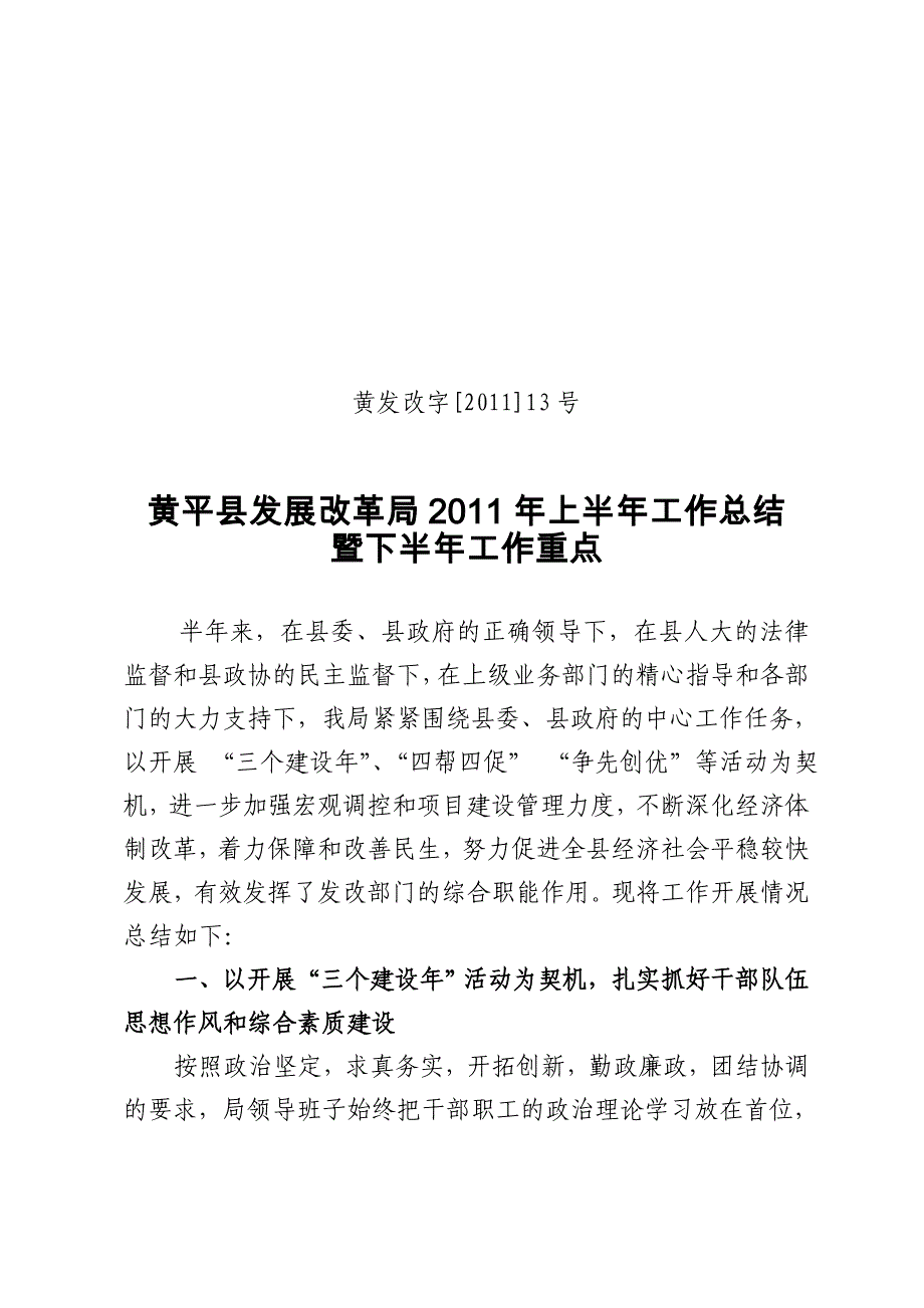 黄平县发展改革局2011年上半年工作总结暨下半年工作重点_第1页