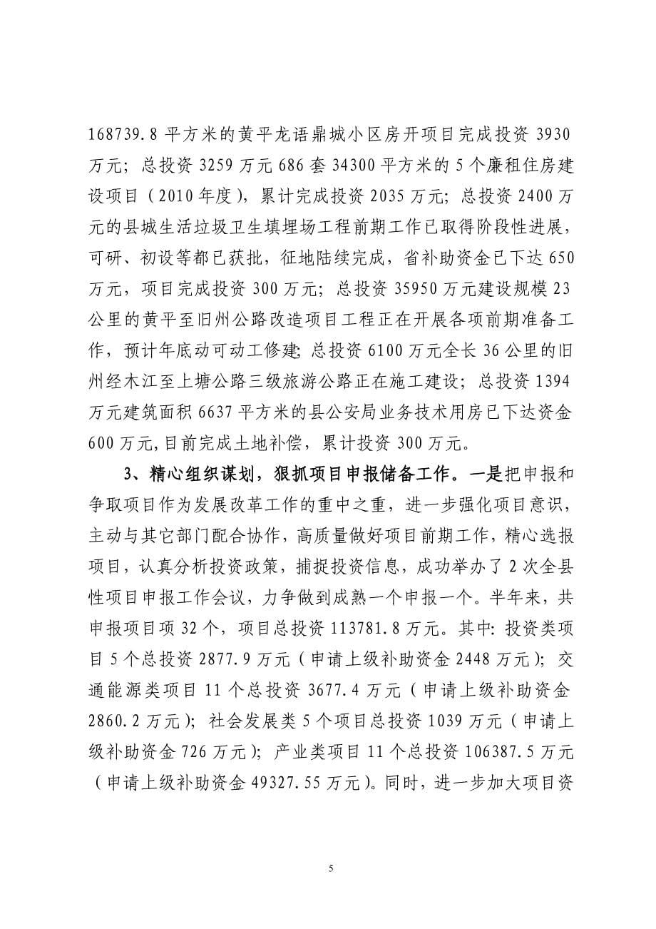黄平县发展改革局2011年上半年工作总结暨下半年工作重点_第5页