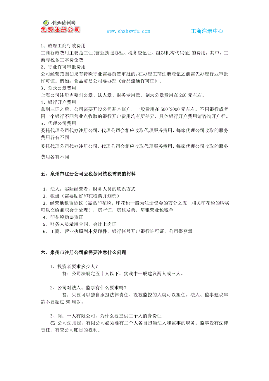 泉州市注册公司详细解答最新_第3页