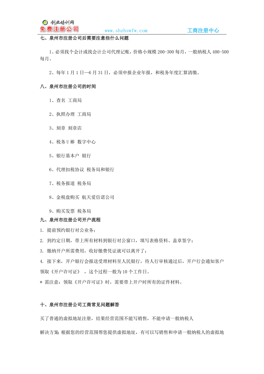 泉州市注册公司详细解答最新_第4页