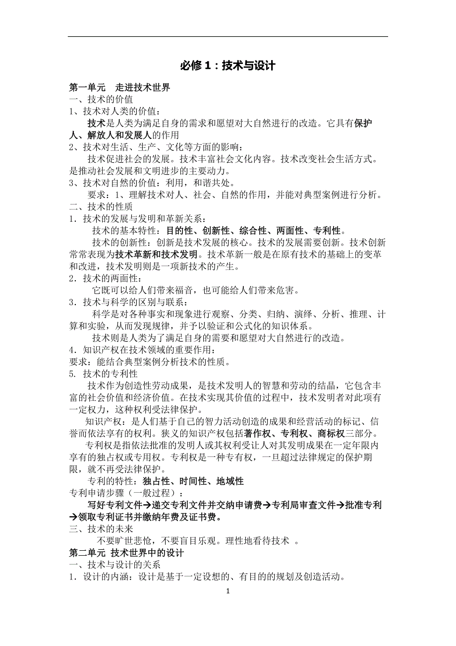 通用技术(技术与设计1、2)知识要点_第1页