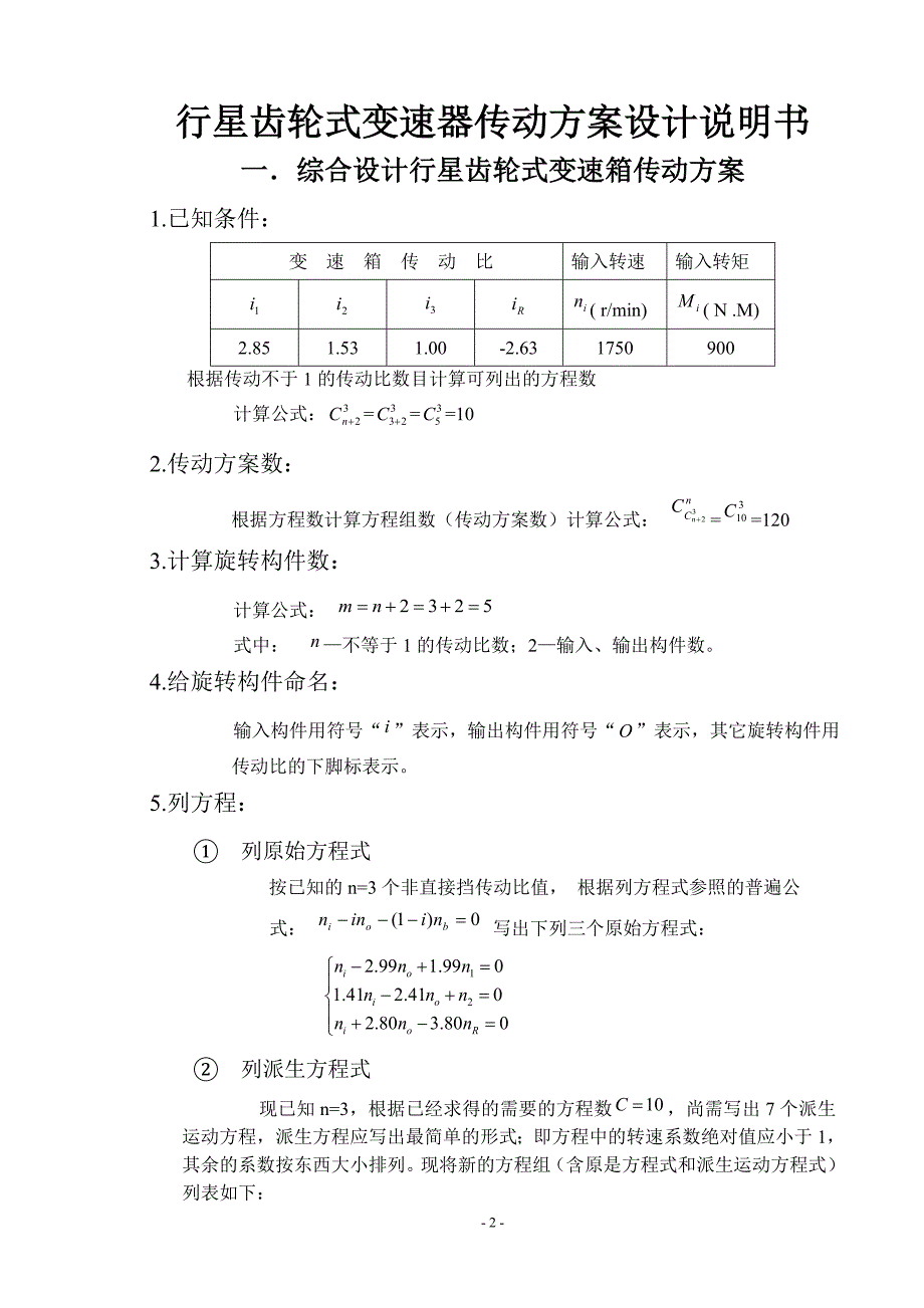 行星齿轮式变速器传动方案设计说明书_第2页