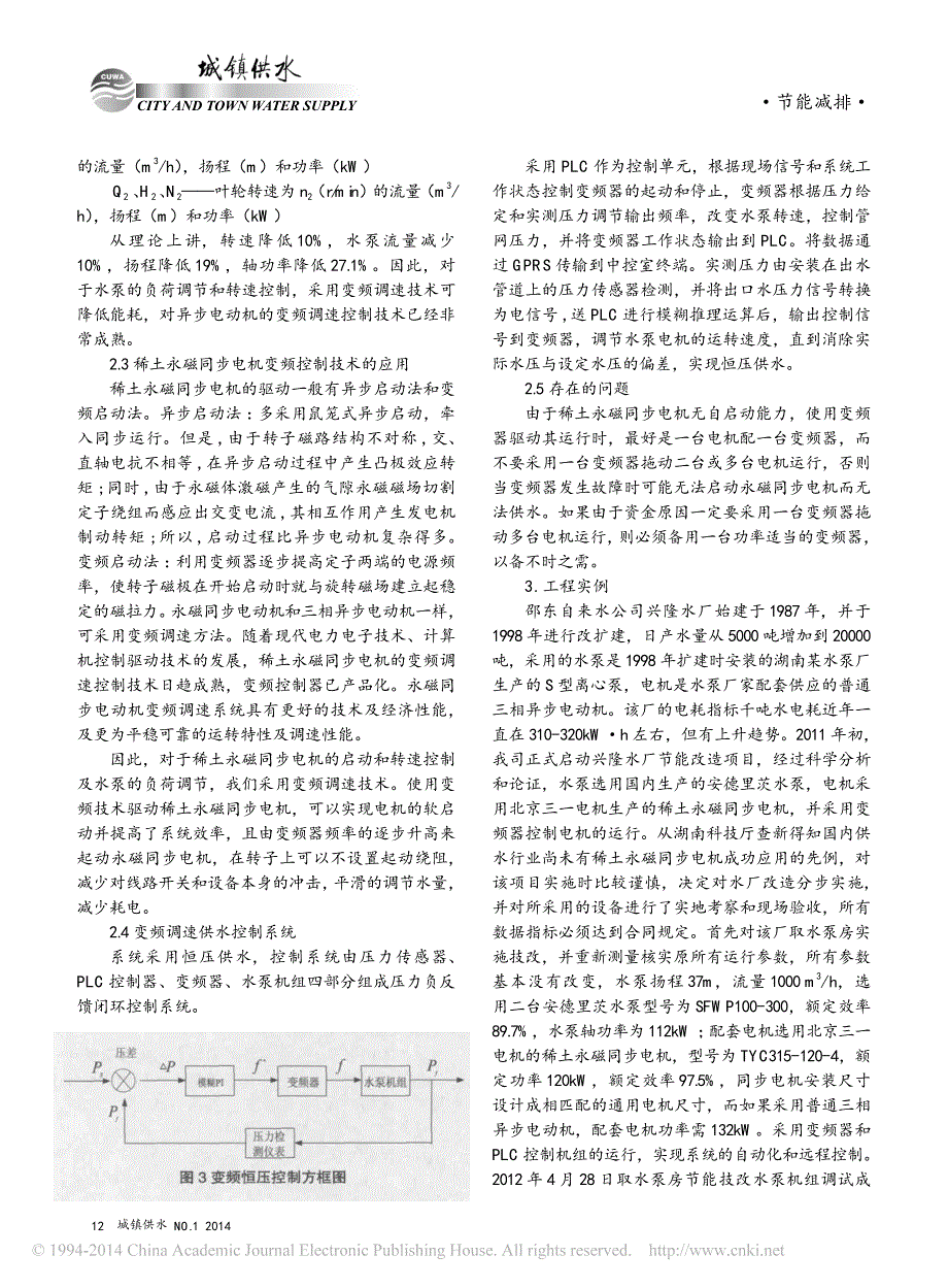 稀土永磁同步电机及变频调速技术在城市自来水厂的应用_谢社平等_第3页