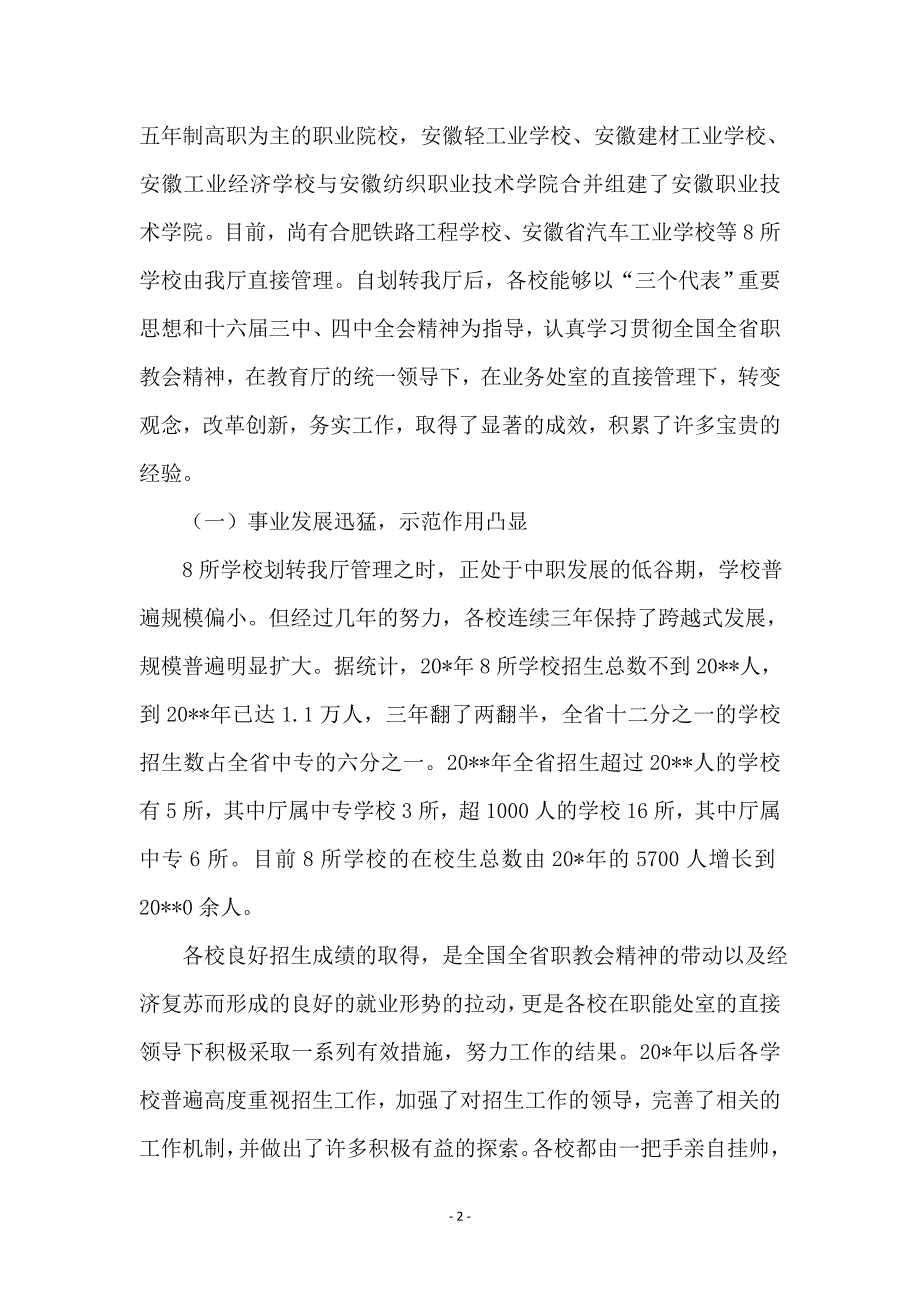 中专学校学习科学发展观讲话_第2页