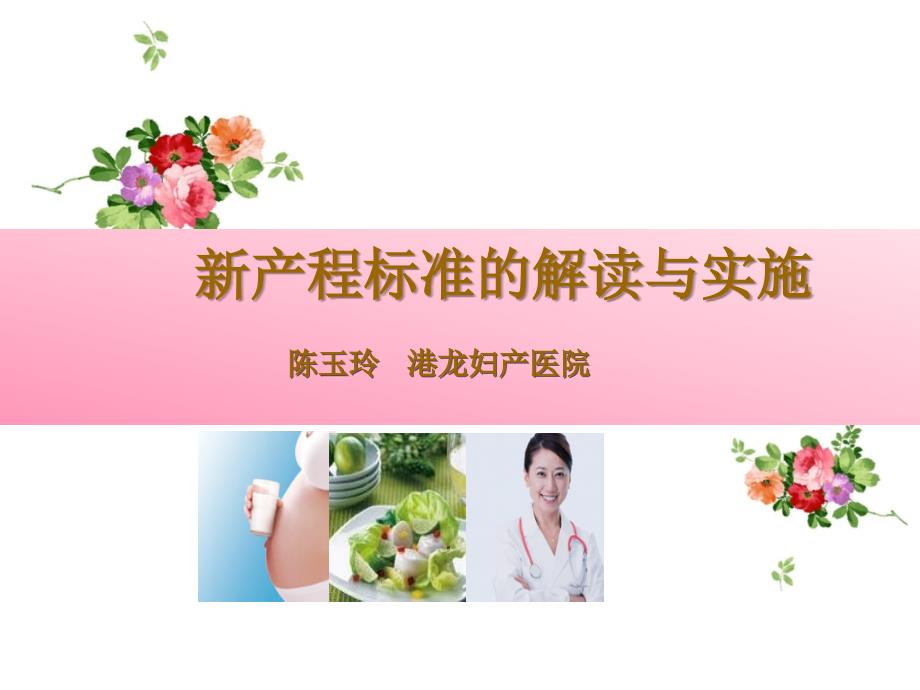 新产程的解读与应用.ppt_第1页