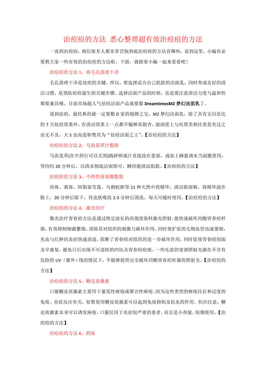 治痘痘的方法悉心整理超有效治痘痘的方法_第1页