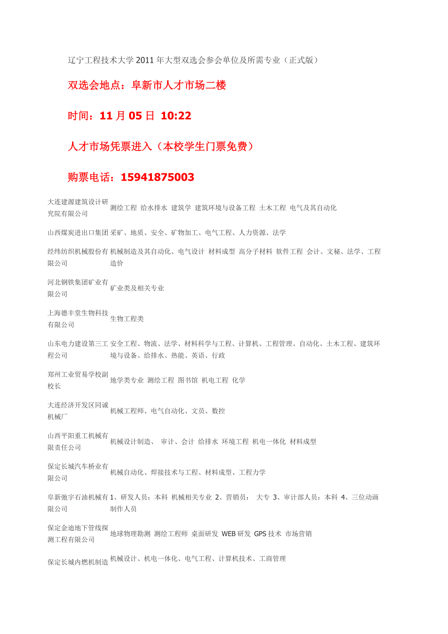 辽宁工程技术大学2011年大型双选会参会单位及所需专业(正式版)_第1页