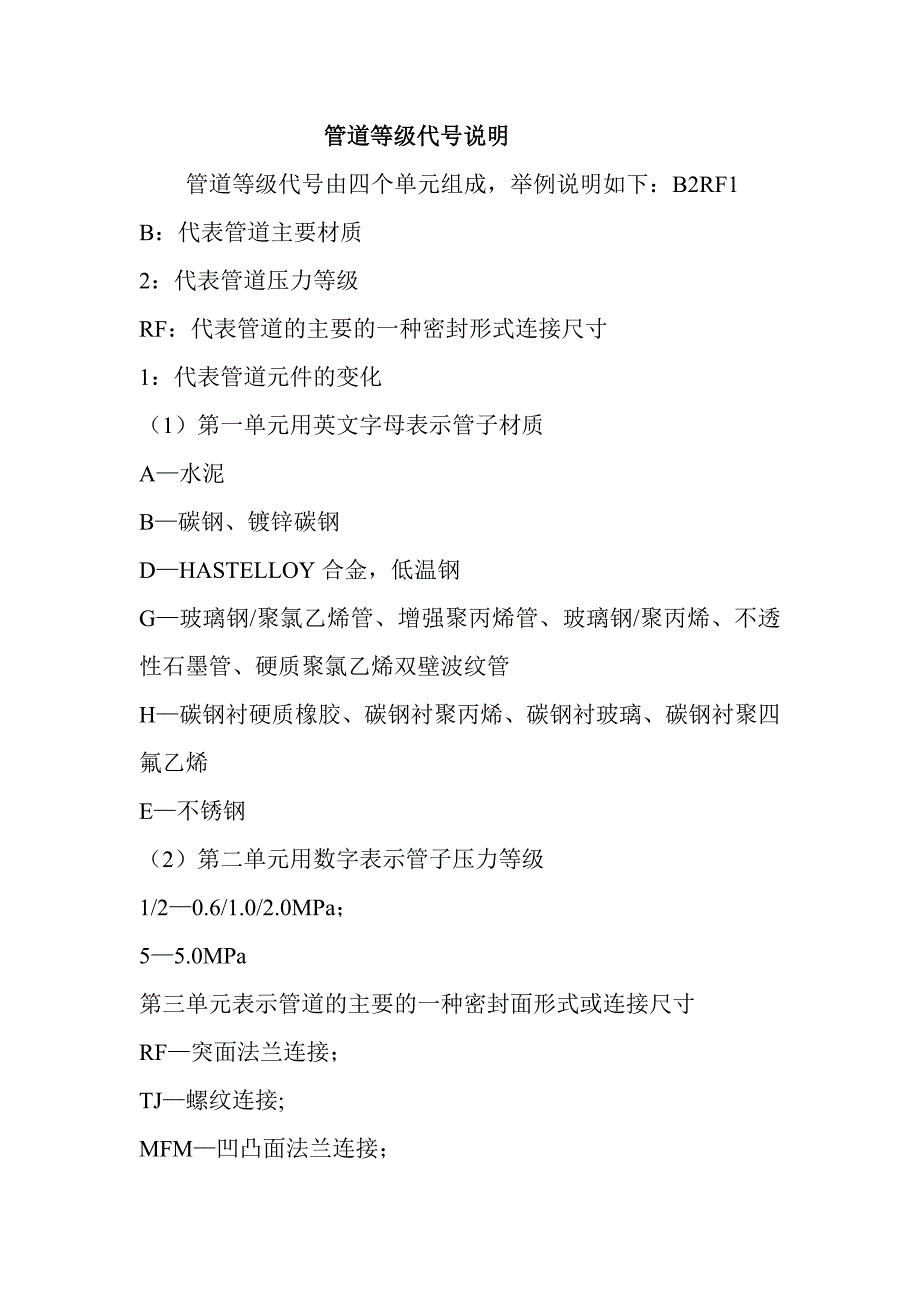 管道等级代号说明_第1页