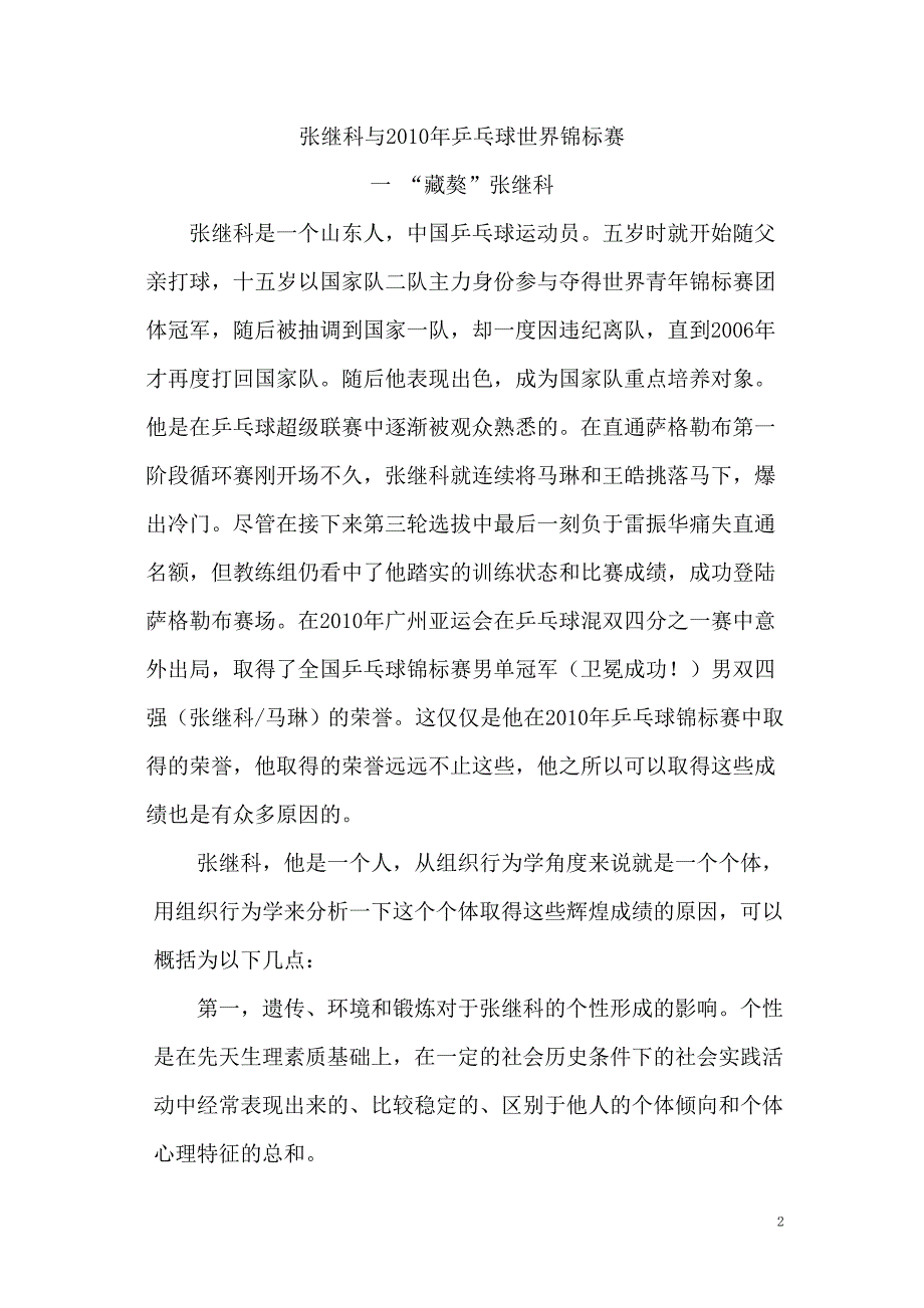 张继科与乒乓球锦标赛——组织行为学_第2页