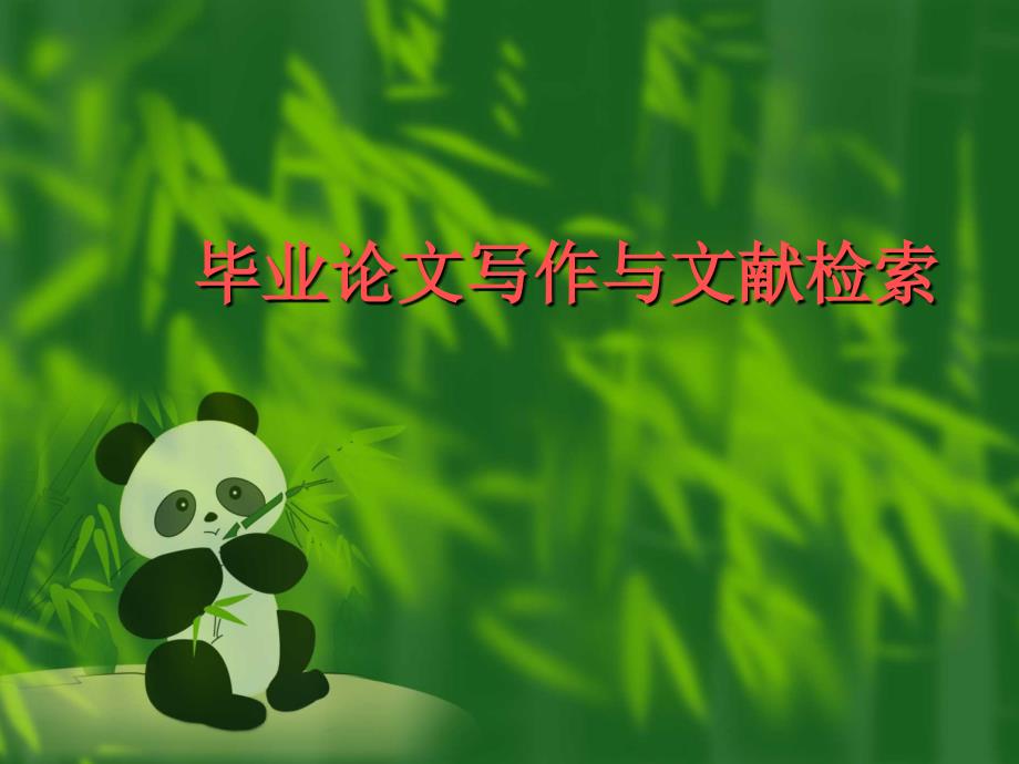毕业论文写作与文献检索(模版)_第1页