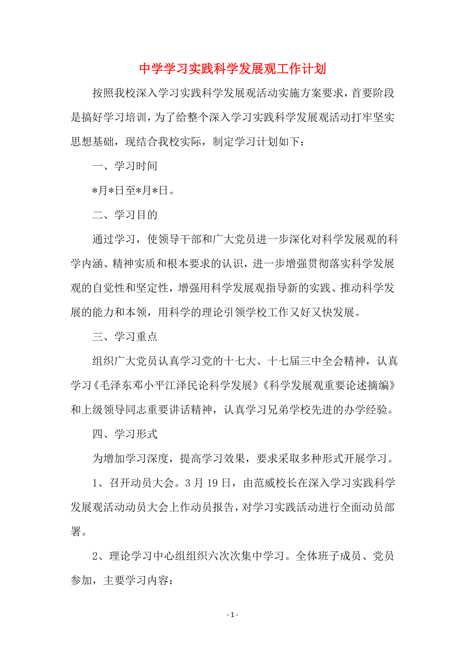 中学学习实践科学发展观工作计划范本_第1页