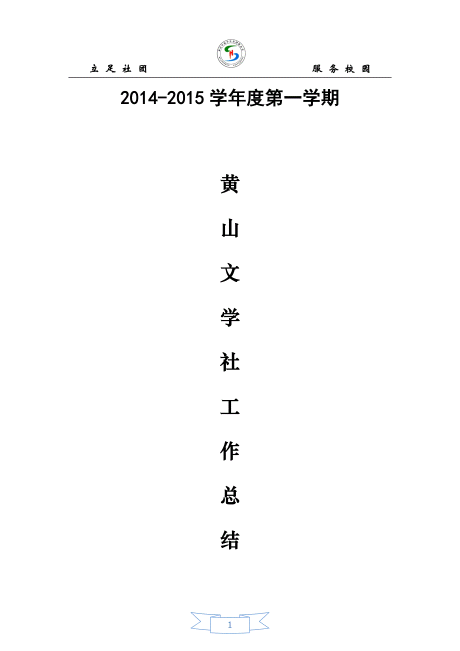 黄山文学社14-15上学期工作总结_第1页