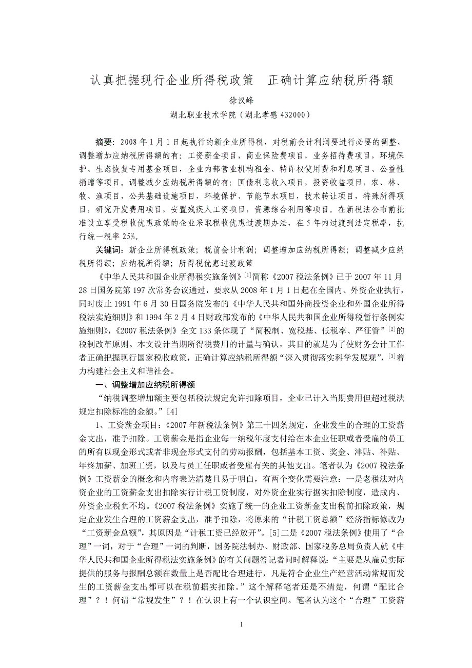 认真把握现行企业所得税政策正确计算应纳税所得额_第1页